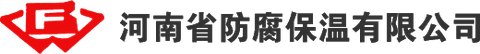 河南防腐保温